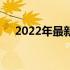 2022年最新发布的笔记本电脑全面解析