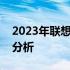 2023年联想笔记本电脑性价比排行榜及详细分析