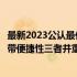 最新2023公认最佳游戏本全解析：硬件性能、游戏体验、携带便捷性三者并重，助你打造专属游戏天地！