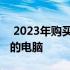  2023年购买电脑全攻略：如何选择最适合你的电脑