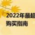 2022年最超值选择：精选笔记本电脑推荐与购买指南