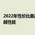 2022年性价比最高的平板电脑推荐：打造理想之选，体验卓越性能