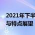 2021年下半年游戏本全面解析：性能、设计与特点展望