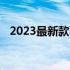 2023最新款电脑：科技与性能的巅峰之作