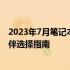 2023年7月笔记本电脑选购全攻略：你的移动办公与学习伙伴选择指南