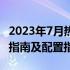 2023年7月热门台式电脑硬件推荐清单：选购指南及配置指南