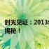 时光见证：2013年的联想笔记本依旧运行如初？使用真相大揭秘！