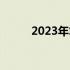 2023年笔记本电脑市场趋势展望