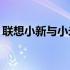 联想小新与小米笔记本对比：哪款更适合你？