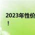 2023年性价比最高的手机排行榜前十名揭晓！