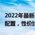 2022年最新3000元电脑组装方案：打造最强配置，性价比之选！