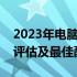 2023年电脑装机推荐指南：硬件选择、性能评估及最佳配置建议