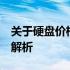 关于硬盘价格：200G硬盘多少钱一个的全面解析