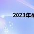 2023年最值得购买的千元手机推荐