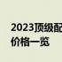 2023顶级配置电脑完全指南：硬件、性能与价格一览