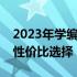 2023年学编程必备电脑推荐：选购指南与高性价比选择