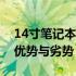 14寸笔记本适合出差携带吗？全方位解读其优势与劣势