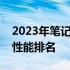 2023年笔记本性能天梯图详解：选购指南与性能排名