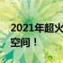 2021年超火网红桌面壁纸，打造你的个性化空间！