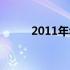 2011年华硕笔记本电脑全面解析