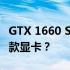 GTX 1660 Super显卡性能解析：相当于哪一款显卡？