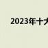 2023年十大品牌电脑排行榜及深度解析