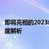 即将亮相的2023年新款十四寸高性能笔记本，一次全方位深度解析