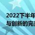 2022下半年即将上市的全新平板电脑：科技与创新的完美结合