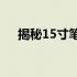 揭秘15寸笔记本电脑的长宽尺寸及特点