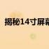 揭秘14寸屏幕的真实尺寸：长宽多少厘米？