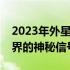 2023年外星人真的已经来了吗？探索未知世界的神秘信号