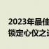 2023年最佳性能笔记本排行，选购指南助你锁定心仪之选！