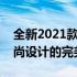 全新2021款苹果笔记本电脑：创新科技与时尚设计的完美结合