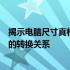 揭示电脑尺寸真相：你所不知道的关于电脑尺寸与厘米之间的转换关系