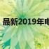 最新2019年电脑CPU处理器排名及性能评测