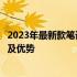 2023年最新款笔记本电脑技术指南：全面解析新型号、特性及优势