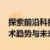 探索前沿科技：2021电脑技术论坛热议的技术趋势与未来展望