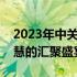 2023年中关村论坛启动时间揭秘：科技与智慧的汇聚盛宴