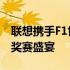 联想携手F1世界锦标赛，共赴2024年中国大奖赛盛宴