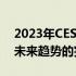 2023年CES亮相的热门笔记本：最新技术与未来趋势的完美结合