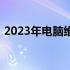 2023年电脑维修收费标准详解：价目表一览