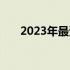 2023年最受欢迎的畅销笔记本大盘点