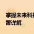 掌握未来科技趋势：2023主流笔记本电脑配置详解