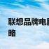 联想品牌电脑推荐指南：2023年最新选购攻略