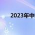 2023年中国电脑市场份额分析及展望