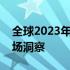 全球2023年笔记本销量报告：增长趋势与市场洞察