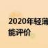 2020年轻薄笔记本全面解析：购买指南与功能评价