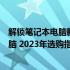 解锁笔记本电脑新世界：如何精准挑选一款适合的笔记本电脑 2023年选购指南