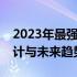 2023年最强笔记本电脑全面解析：性能、设计与未来趋势