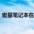 宏基笔记本在2017年的辉煌表现与技术创新